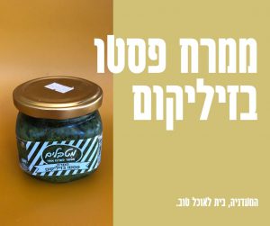 ממרח פסטו בזיליקום